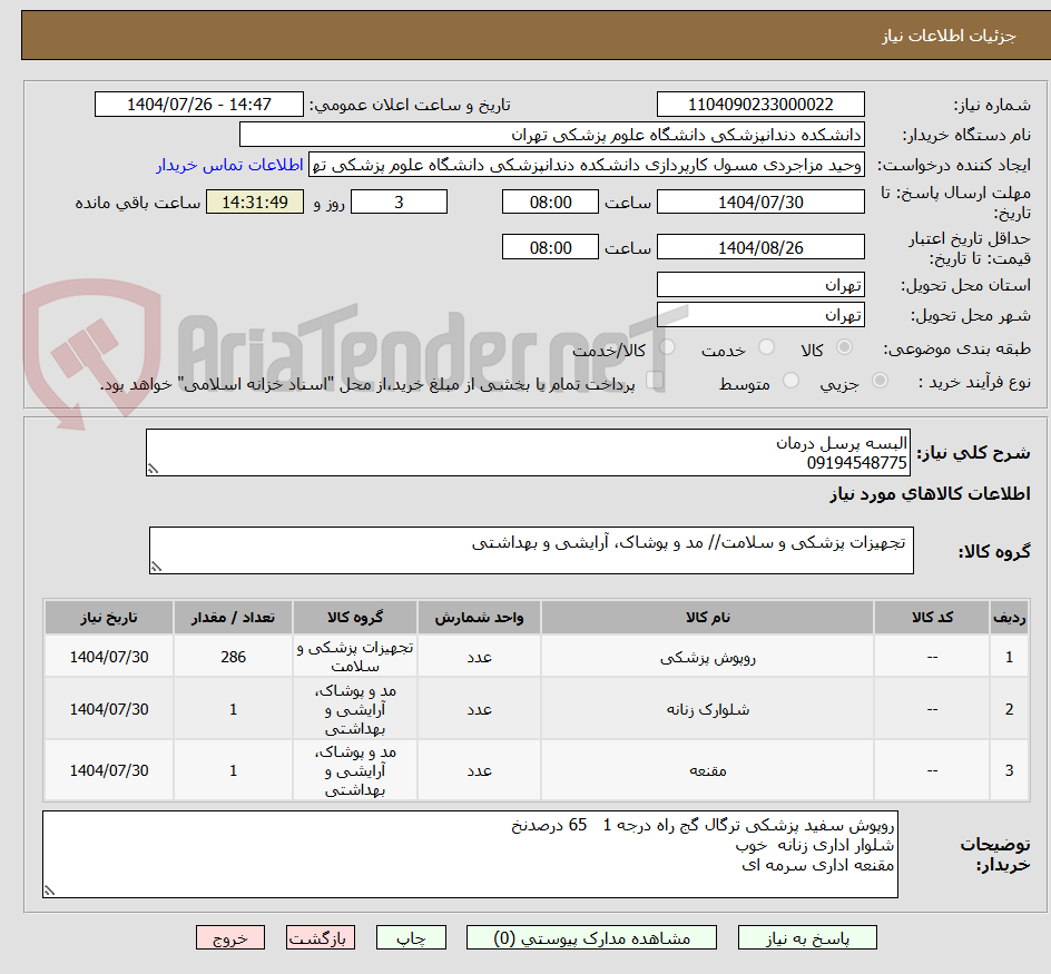 تصویر کوچک آگهی البسه پرسل درمان
09194548775