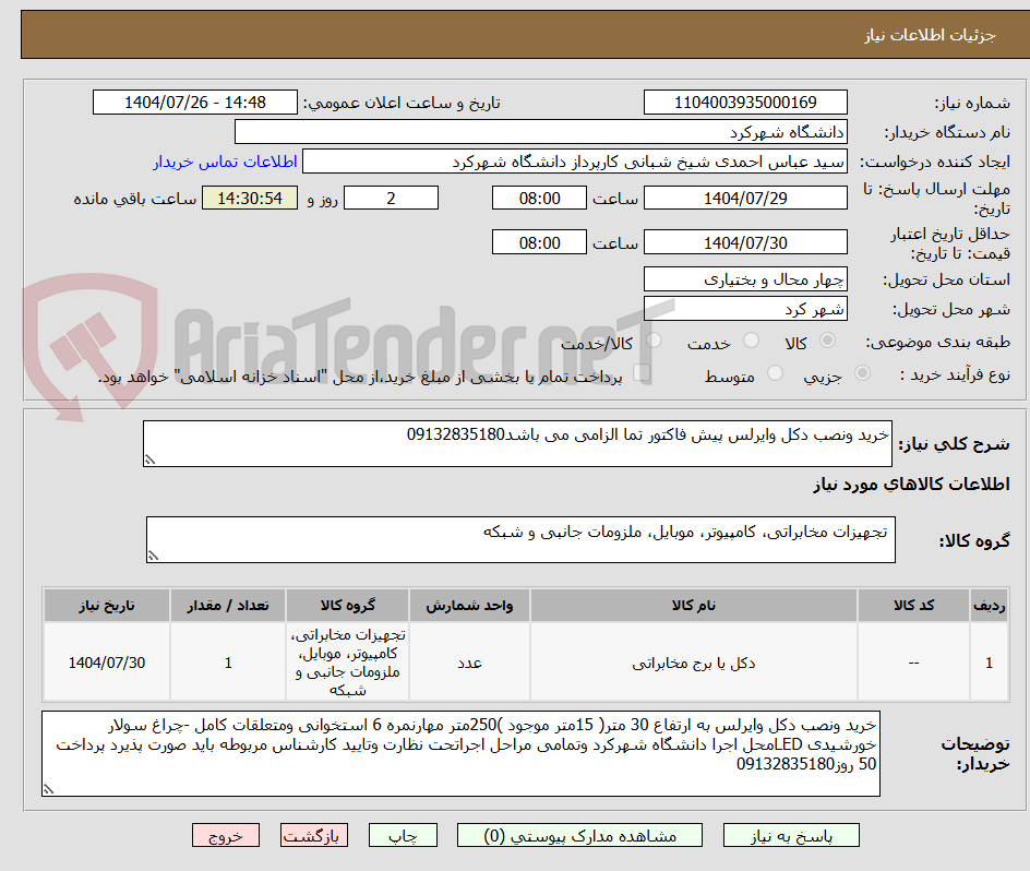 تصویر کوچک آگهی خرید ونصب دکل وایرلس پیش فاکتور تما الزامی می باشد09132835180