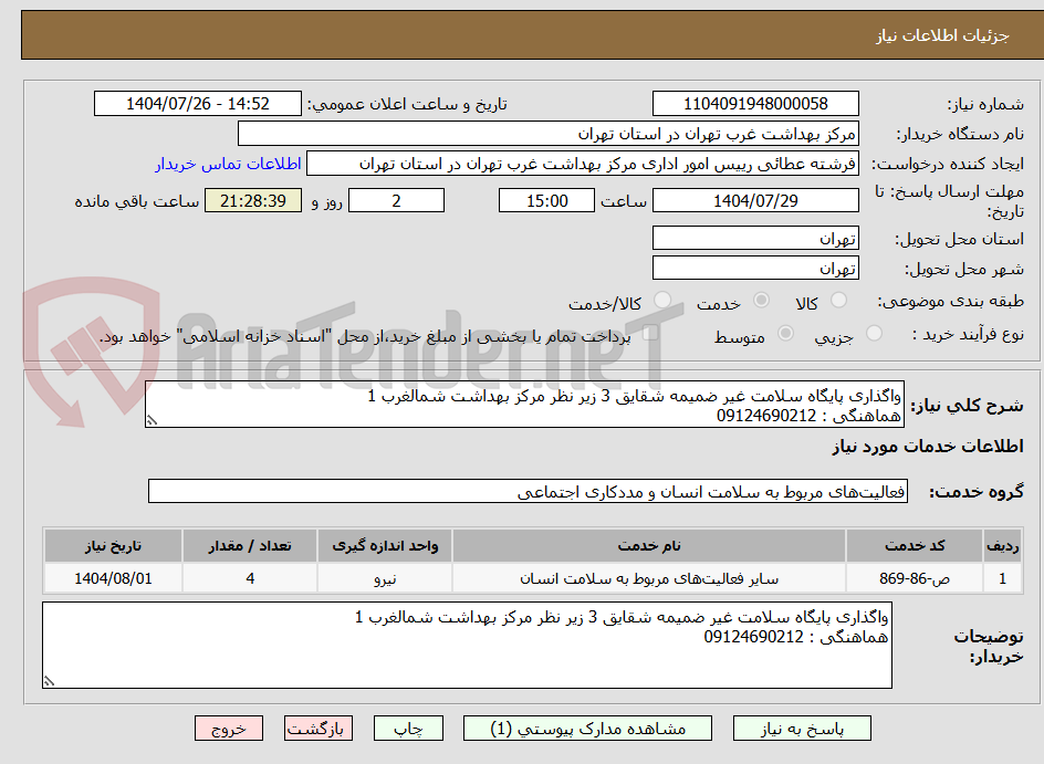 تصویر کوچک آگهی واگذاری پایگاه سلامت غیر ضمیمه شقایق 3 زیر نظر مرکز بهداشت شمالغرب 1
هماهنگی : 09124690212