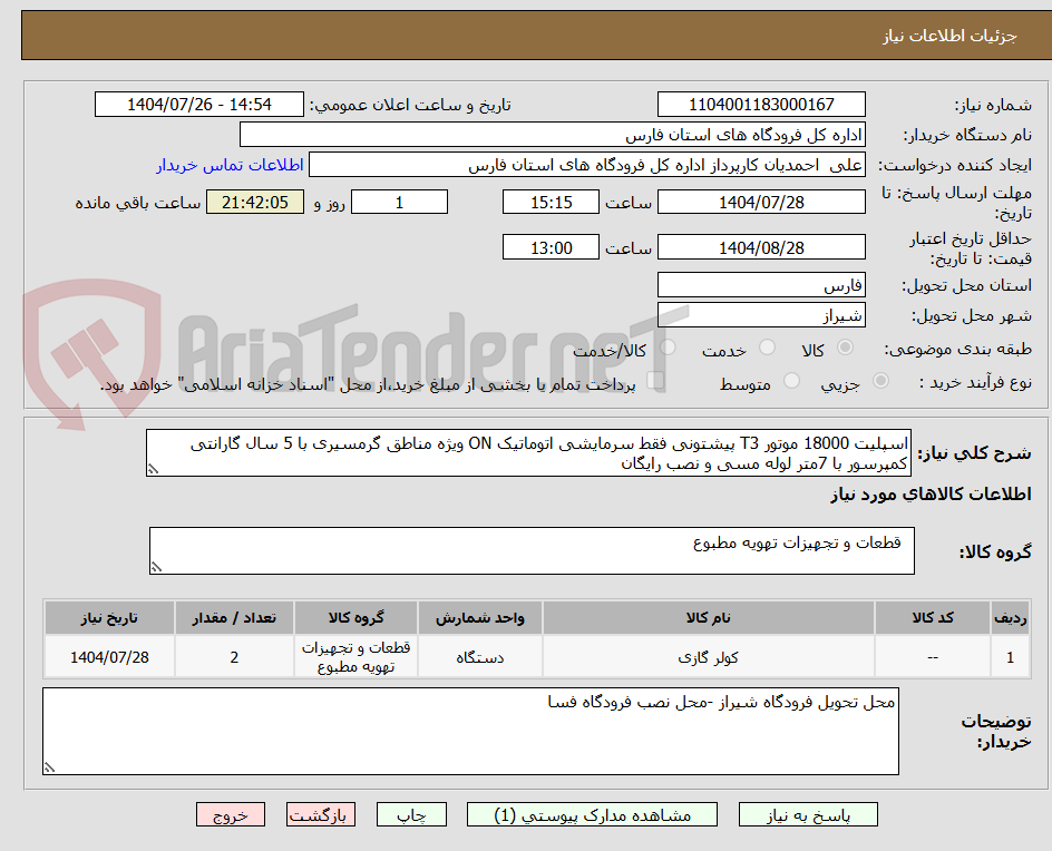 تصویر کوچک آگهی اسپلیت 18000 موتور T3 پیشتونی فقط سرمایشی اتوماتیک ON ویژه مناطق گرمسیری با 5 سال گارانتی کمپرسور با 7متر لوله مسی و نصب رایگان