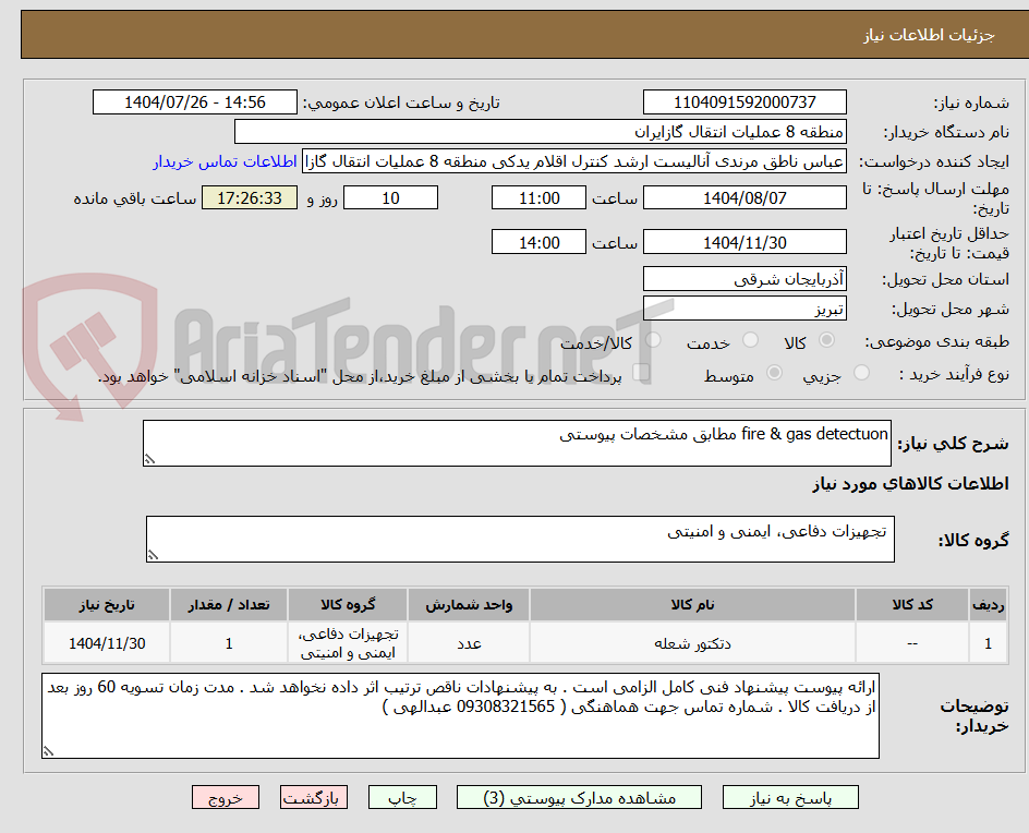 تصویر کوچک آگهی fire & gas detectuon مطابق مشخصات پیوستی
