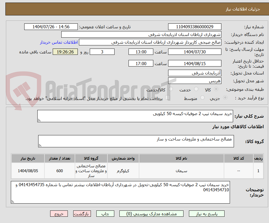 تصویر کوچک آگهی خرید سیمان تیپ 2 صوفیان-کیسه 50 کیلویی