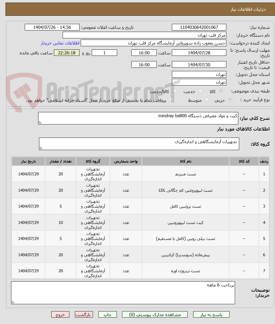 تصویر کوچک آگهی کیت و مواد مصرفی دستگاه mindray bs800