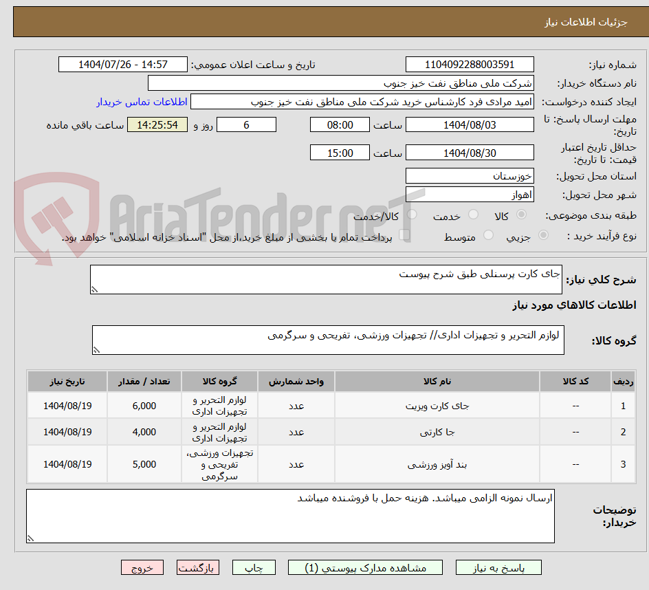 تصویر کوچک آگهی جای کارت پرسنلی طبق شرح پیوست
