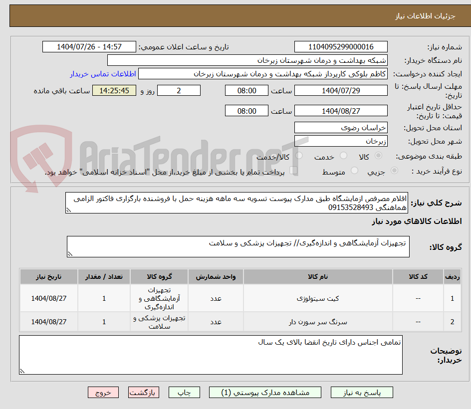 تصویر کوچک آگهی اقلام مصرفص ازمایشگاه طبق مدارک پیوست تسویه سه ماهه هزینه حمل با فروشنده بارگزاری فاکتور الزامی هماهنگی 09153528493
