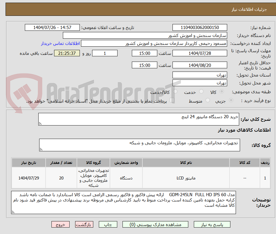 تصویر کوچک آگهی خرید 20 دستگاه مانیتور 24 اینچ 