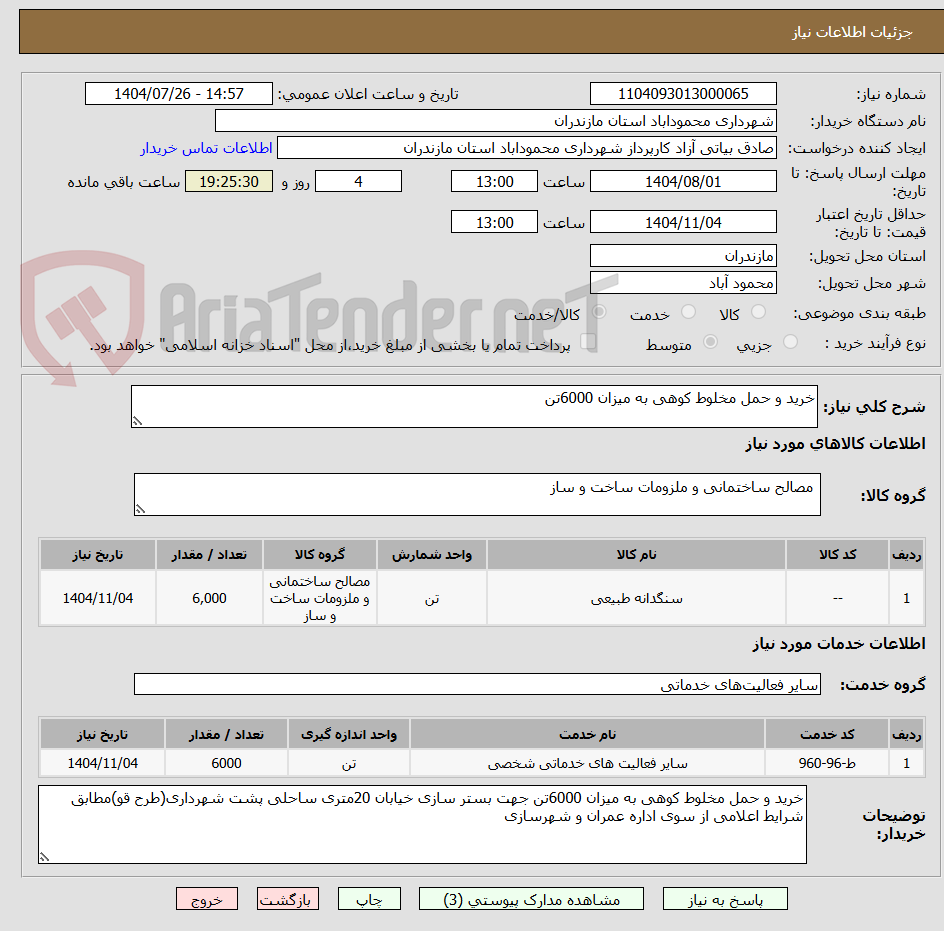 تصویر کوچک آگهی خرید و حمل مخلوط کوهی به میزان 6000تن