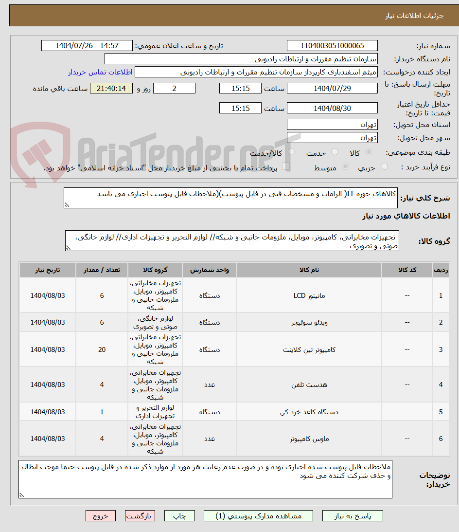 تصویر کوچک آگهی کالاهای حوزه IT( الزامات و مشخصات فنی در فایل پیوست)(ملاحظات فایل پیوست اجباری می باشد