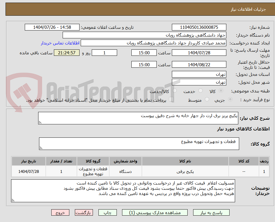 تصویر کوچک آگهی پکیچ پریز برق ارت دار جهار خانه به شرح دقیق پیوست