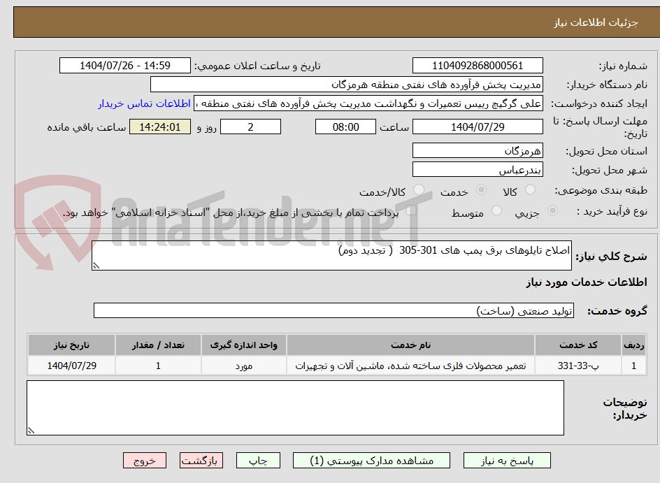 تصویر کوچک آگهی اصلاح تایلوهای برق پمپ های 301-305  ( تجدید دوم)
