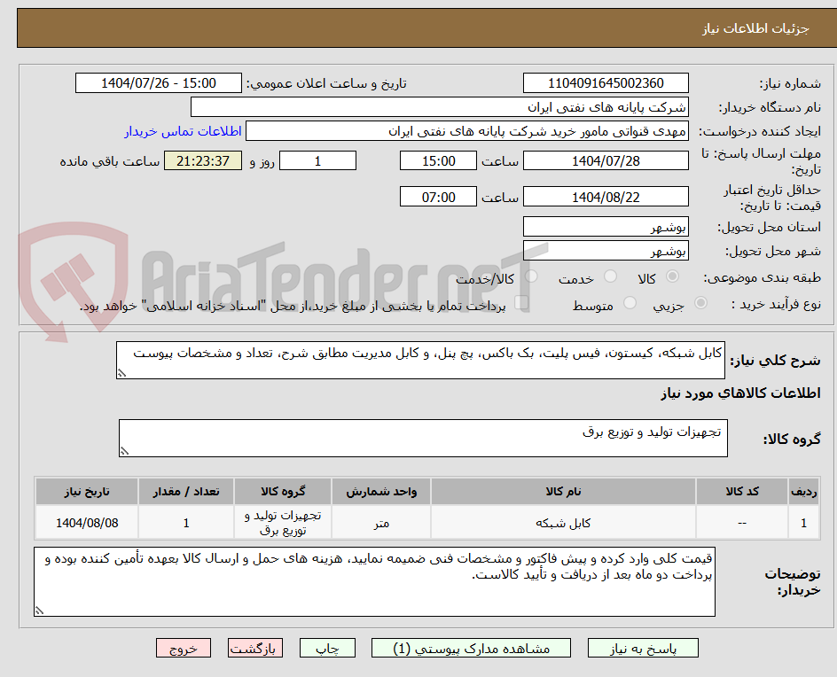 تصویر کوچک آگهی کابل شبکه، کیستون، فیس پلیت، بک باکس، پچ پنل، و کابل مدیریت مطابق شرح، تعداد و مشخصات پیوست