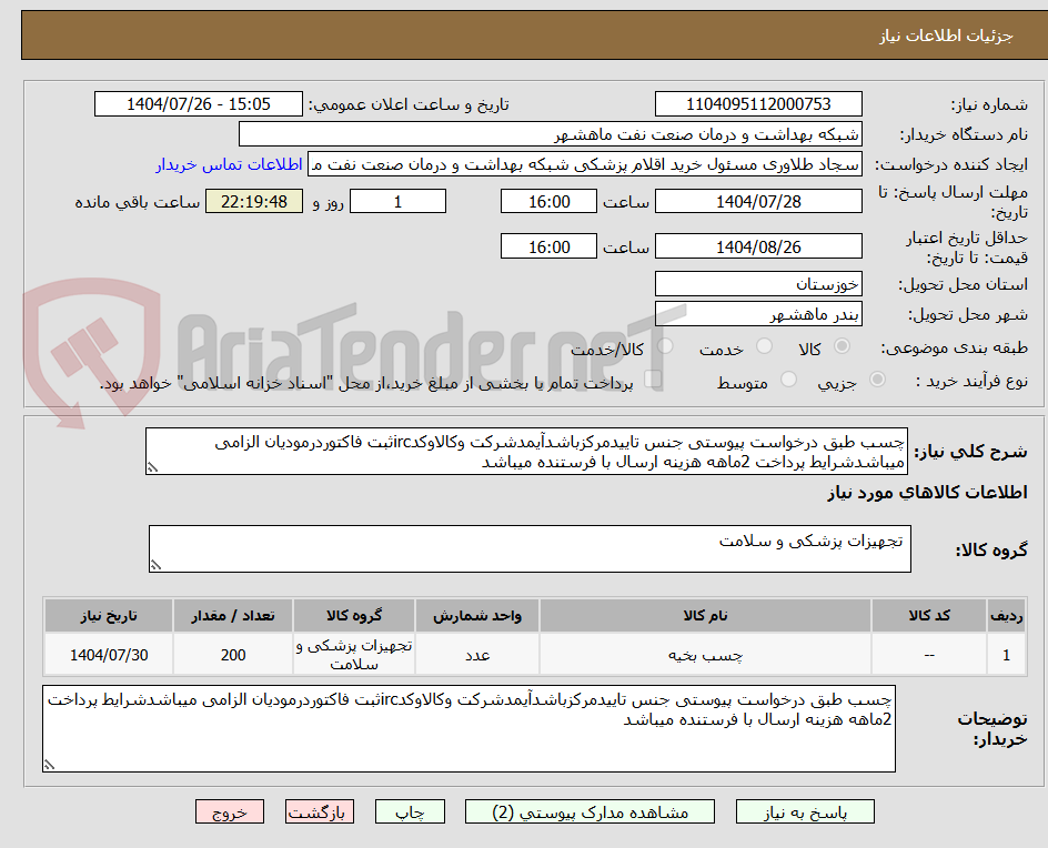تصویر کوچک آگهی چسب طبق درخواست پیوستی جنس تاییدمرکزباشدآیمدشرکت وکالاوکدircثبت فاکتوردرمودیان الزامی میباشدشرایط پرداخت 2ماهه هزینه ارسال با فرستنده میباشد
