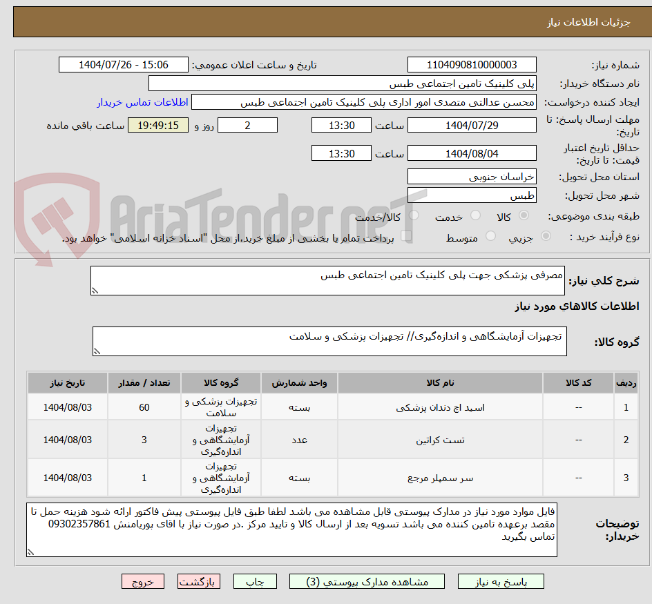 تصویر کوچک آگهی مصرفی پزشکی جهت پلی کلینیک تامین اجتماعی طبس