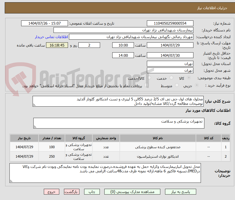 تصویر کوچک آگهی محلول های لول جی تی ای 2/5 درصد 5گالن 5 لیتری و تست اندیکاتور گلوتار آلدئید
توضیحات مطالعه گردد/کالا مشابه/تولید داخل