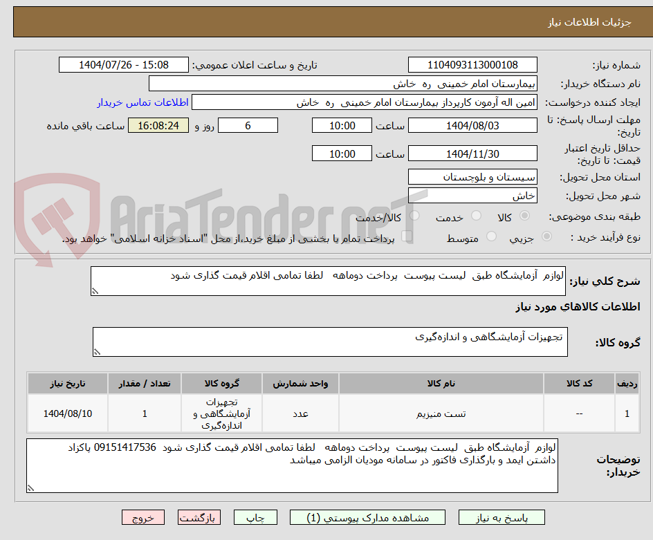 تصویر کوچک آگهی لوازم آزمایشگاه طبق لیست پیوست پرداخت دوماهه لطفا تمامی اقلام قیمت گذاری شود