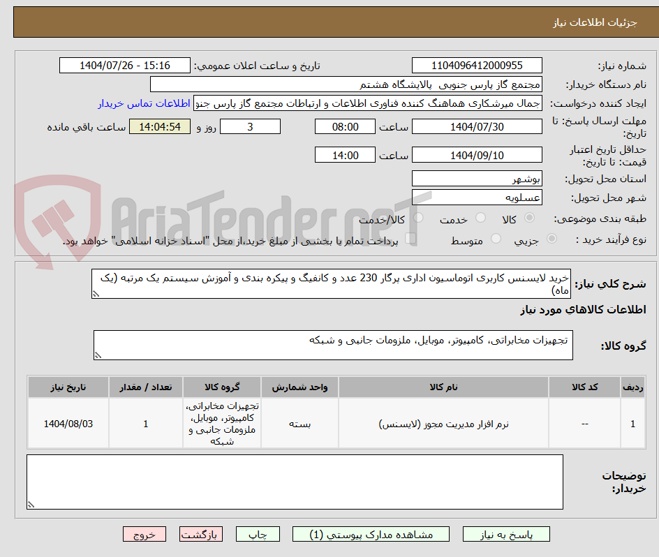 تصویر کوچک آگهی خرید لایسنس کاربری اتوماسیون اداری پرگار 230 عدد و کانفیگ و پیکره بندی و آموزش سیستم یک مرتبه (یک ماه)