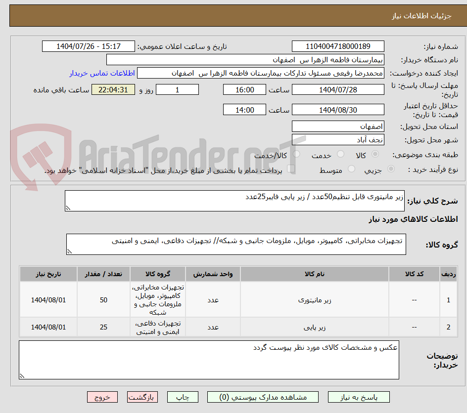 تصویر کوچک آگهی زیر مانیتوری قابل تنظیم50عدد / زیر پایی فایبر25عدد