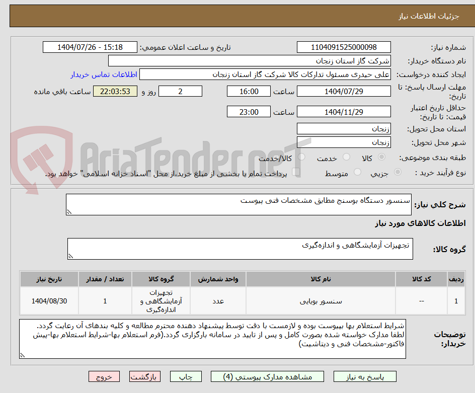 تصویر کوچک آگهی سنسور دستگاه بوسنج مطابق مشخصات فنی پیوست