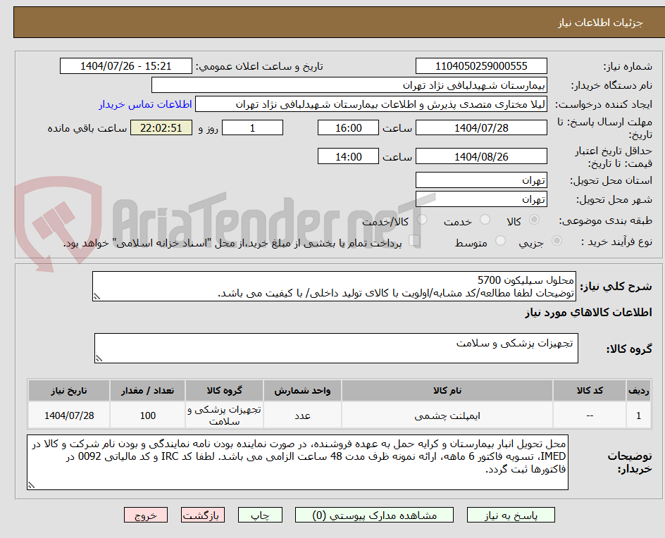 تصویر کوچک آگهی محلول سیلیکون 5700
توضیحات لطفا مطالعه/کد مشابه/اولویت با کالای تولید داخلی/ با کیفیت می باشد.