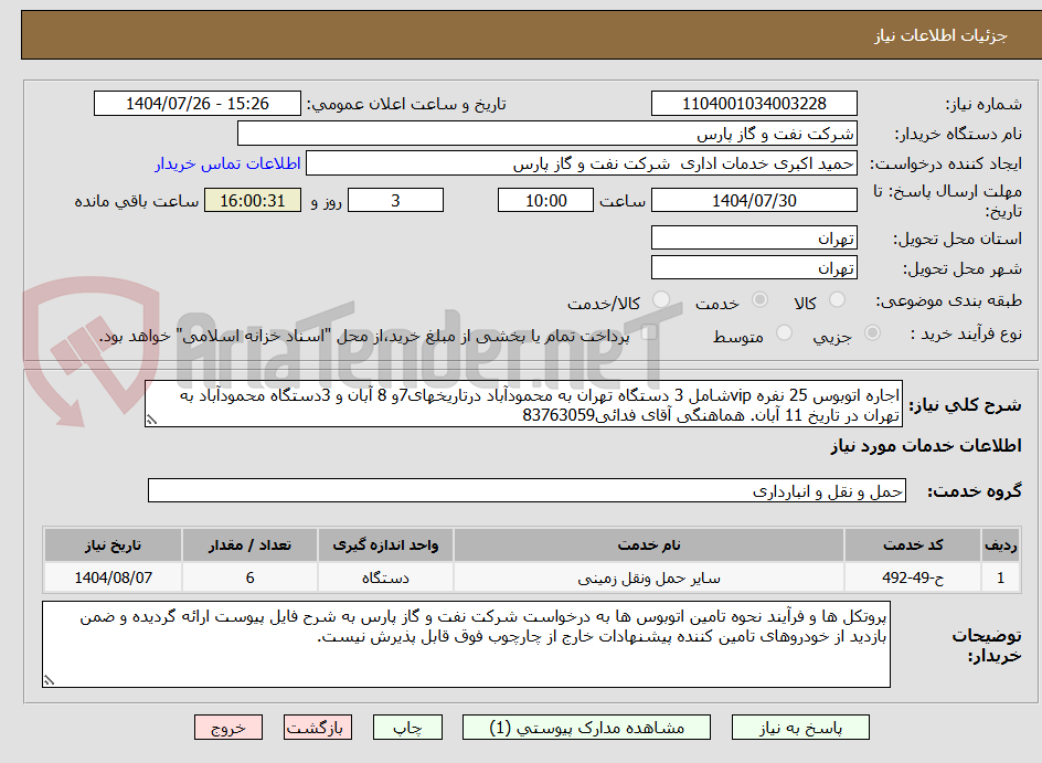 تصویر کوچک آگهی اجاره اتوبوس 25 نفره vipشامل 3 دستگاه تهران به محمودآباد درتاریخهای7و 8 آبان و 3دستگاه محمودآباد به تهران در تاریخ 11 آبان. هماهنگی آقای فدائی83763059