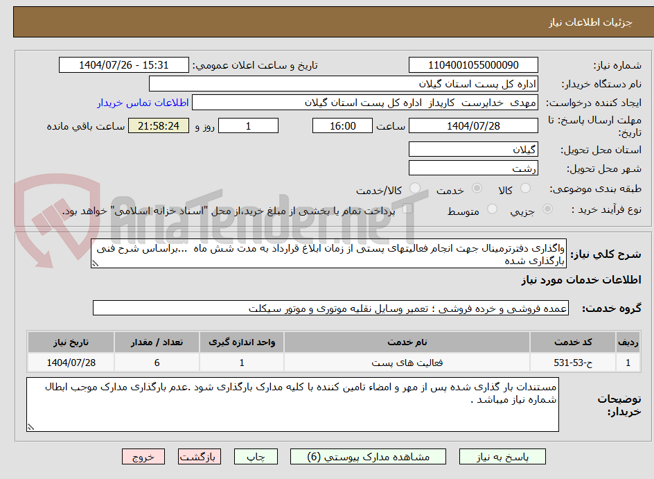 تصویر کوچک آگهی واگذاری دفترترمینال جهت انجام فعالیتهای پستی از زمان ابلاغ قرارداد به مدت شش ماه ...براساس شرح فنی بارگذاری شده