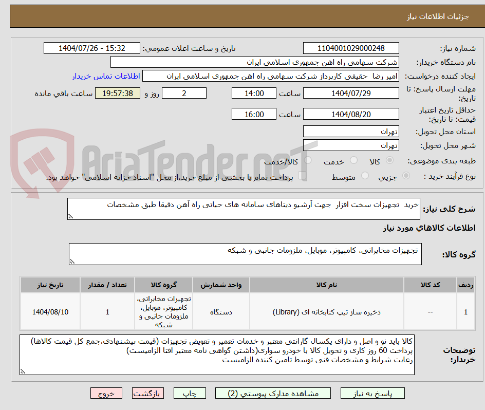 تصویر کوچک آگهی خرید  تجهیزات سخت افزار  جهت آرشیو دیتاهای سامانه های حیاتی راه آهن دقیقا طبق مشخصات 
