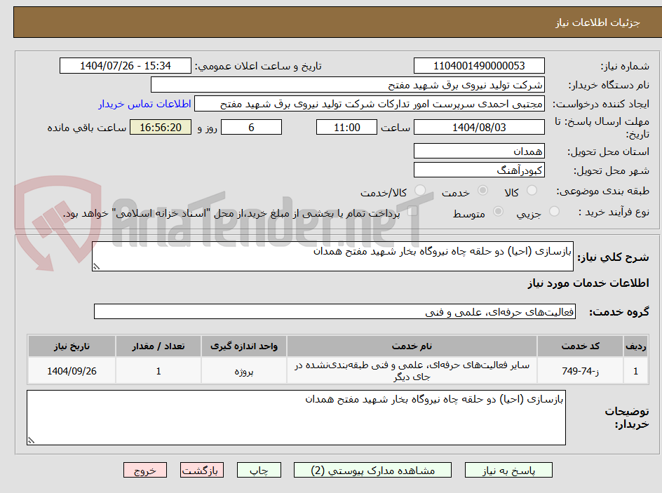 تصویر کوچک آگهی بازسازی (احیا) دو حلقه چاه نیروگاه بخار شهید مفتح همدان