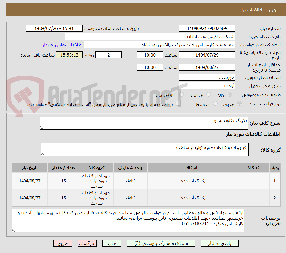 تصویر کوچک آگهی پکینگ تفلون نسوز
