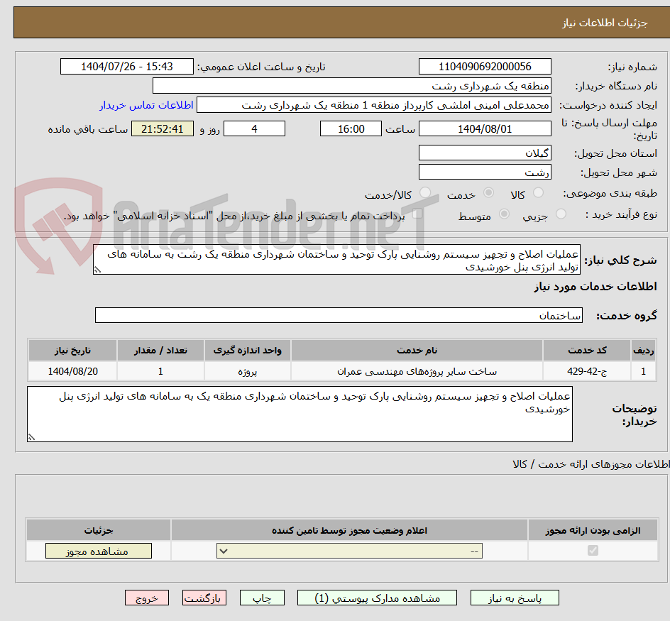 تصویر کوچک آگهی عملیات اصلاح و تجهیز سیستم روشنایی پارک توحید و ساختمان شهرداری منطقه یک رشت به سامانه های تولید انرژی پنل خورشیدی