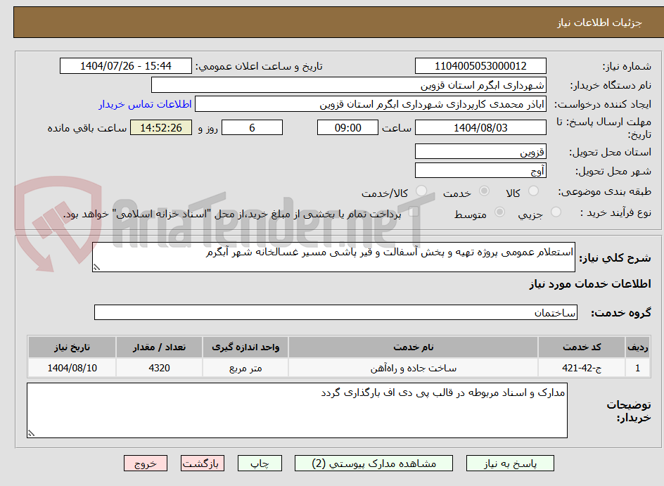تصویر کوچک آگهی استعلام عمومی پروژه تهیه و پخش آسفالت و قیر پاشی مسیر غسالخانه شهر آبگرم 