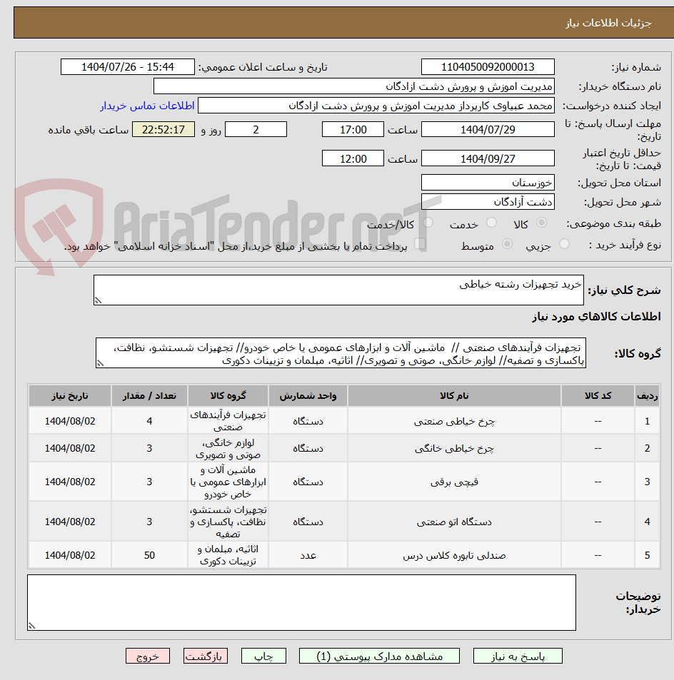 تصویر کوچک آگهی خرید تجهیزات رشته خیاطی