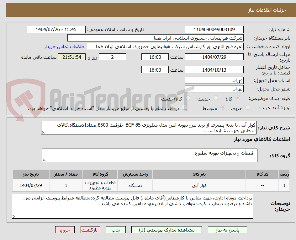تصویر کوچک آگهی کولر آبی با بدنه پلیمری از برند نیرو تهویه البرز مدل سلولزی BCF-85 ظرفیت 8500،تعداد1دستگاه،کالای انتخابی جهت تشابه است.