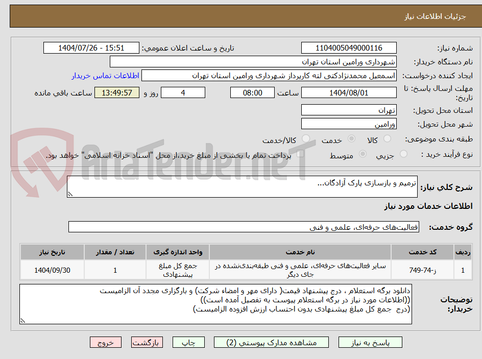 تصویر کوچک آگهی ترمیم و بازسازی پارک آزادگان...