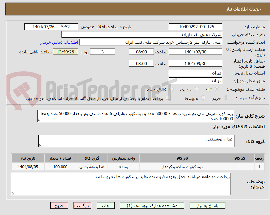 تصویر کوچک آگهی بیسکویت مینی پتی بورشیری بتعداد 50000 عدد و بیسکویت وانیلی 6 عددی پتی بور بتعداد 50000 عدد جمعا 100000 عدد 