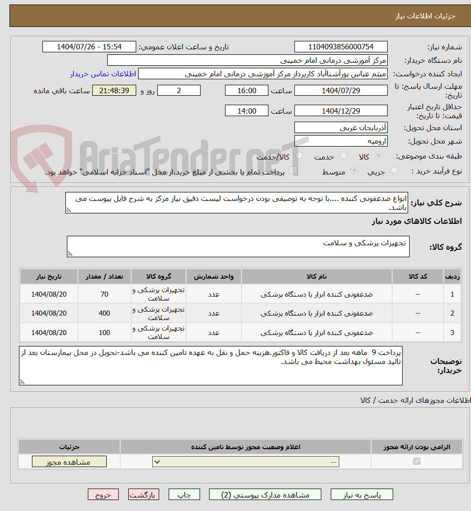 تصویر کوچک آگهی انواع ضدعفونی کننده ....با توجه به توصیفی بودن درخواست لیست دقیق نیاز مرکز به شرح فایل پیوست می باشد.