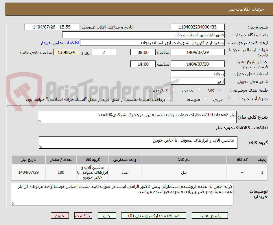 تصویر کوچک آگهی بیل 2همدان 100عدددارای ضمانت باشد.-دسته بیل درجه یک شرکتی100عدد