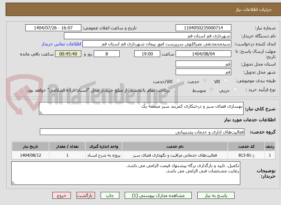 تصویر کوچک آگهی بهسازی فضای سبز و درختکاری کمربند سبز منطقه یک