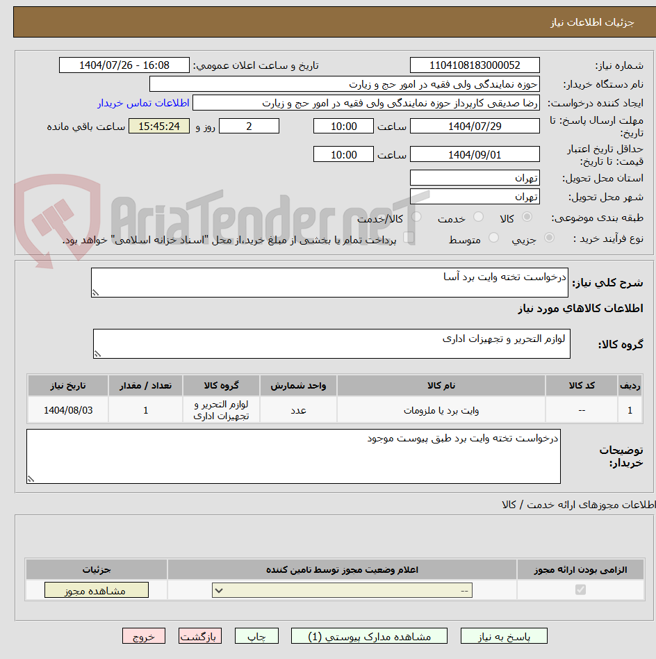 تصویر کوچک آگهی درخواست تخته وایت برد آسا