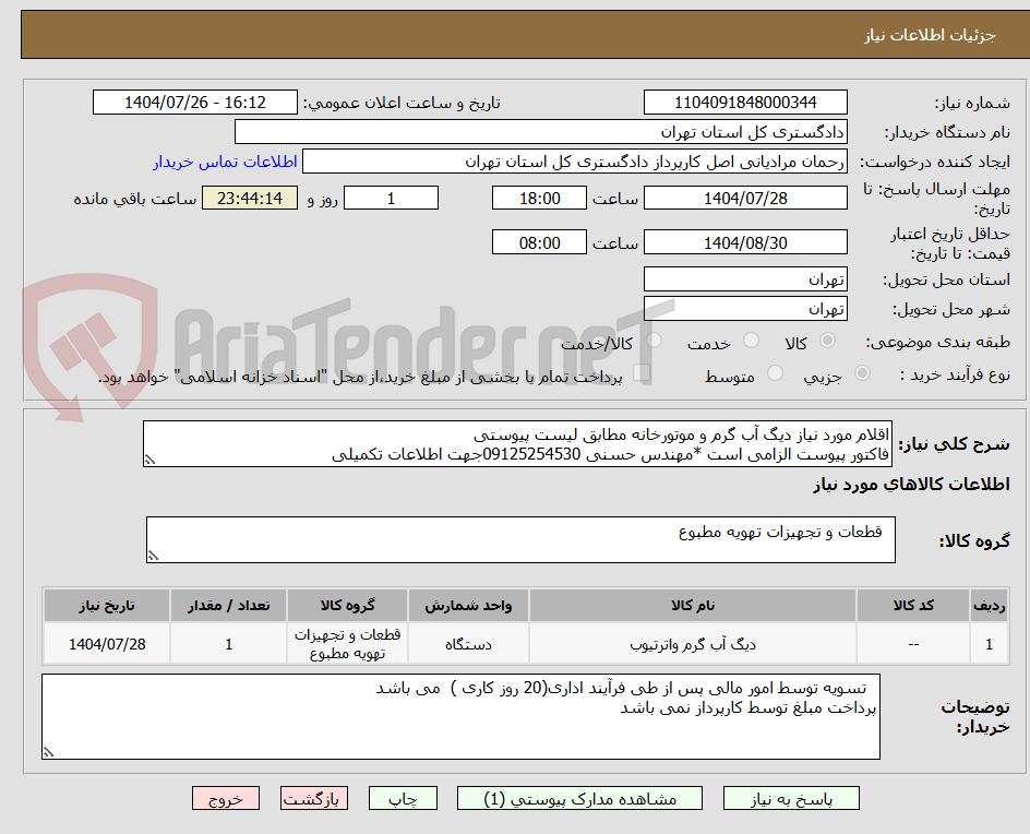 تصویر کوچک آگهی اقلام مورد نیاز دیگ آب گرم و موتورخانه مطابق لیست پیوستی
فاکتور پیوست الزامی است *مهندس حسنی 09125254530جهت اطلاعات تکمیلی