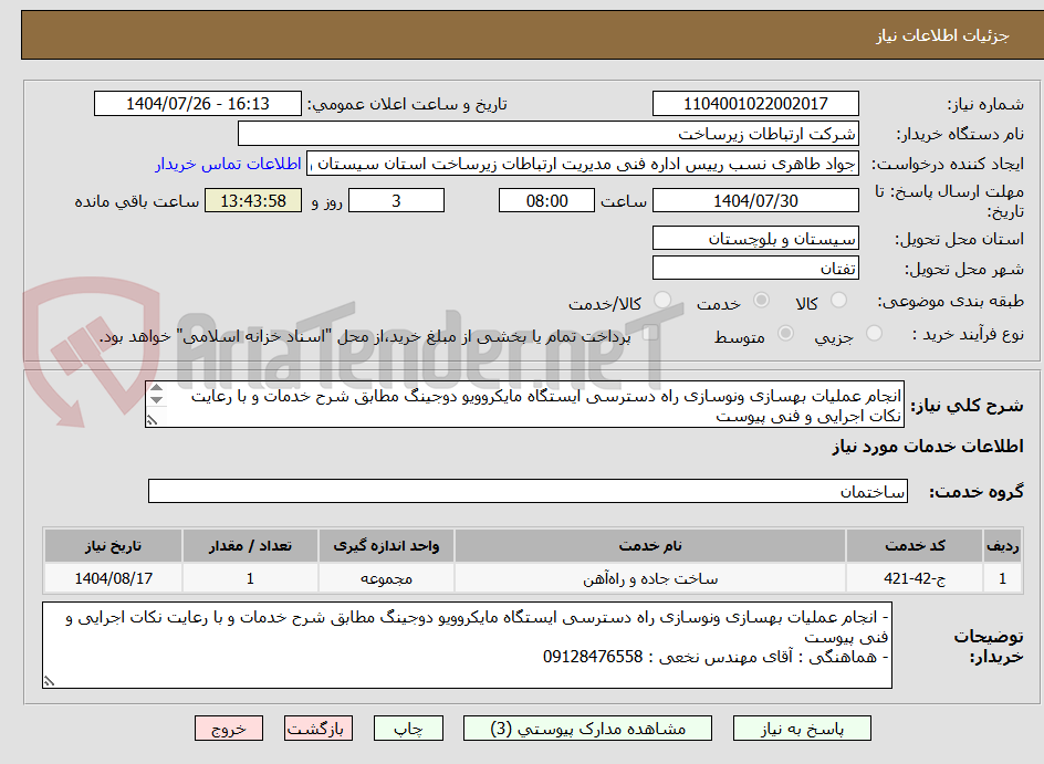 تصویر کوچک آگهی انجام عملیات بهسازی ونوسازی راه دسترسی ایستگاه مایکروویو دوجینگ مطابق شرح خدمات و با رعایت نکات اجرایی و فنی پیوست