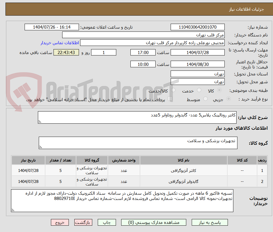 تصویر کوچک آگهی کاتتر روتالینک پلاس5 عدد- گایدوایر روتاوایر 5عدد