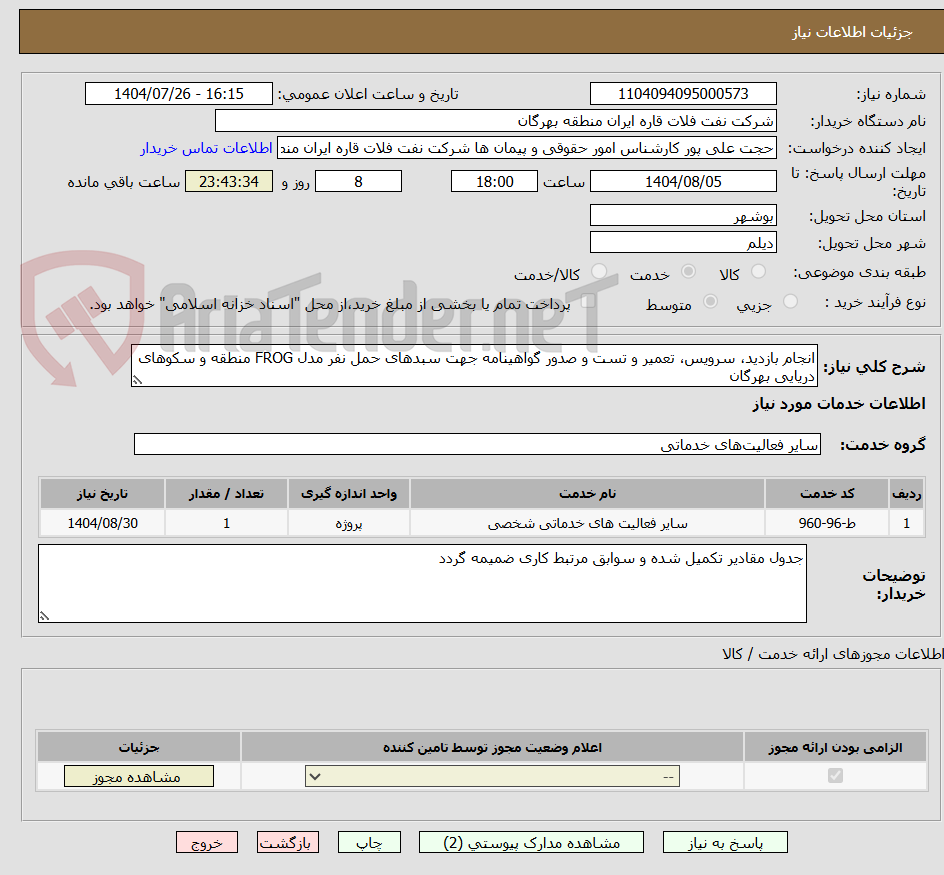 تصویر کوچک آگهی انجام بازدید، سرویس، تعمیر و تست و صدور گواهینامه جهت سبدهای حمل نفر مدل FROG منطقه و سکوهای دریایی بهرگان