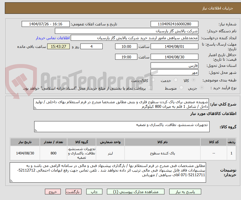 تصویر کوچک آگهی شوینده صنعتی برای پاک کردن سطوح فلزی و بتنی مطابق مشخصا مندرج در فرم استعلام بهای داخلی / تولید داخل / شامل 1 قلم به میزان 800 کیلوگرم