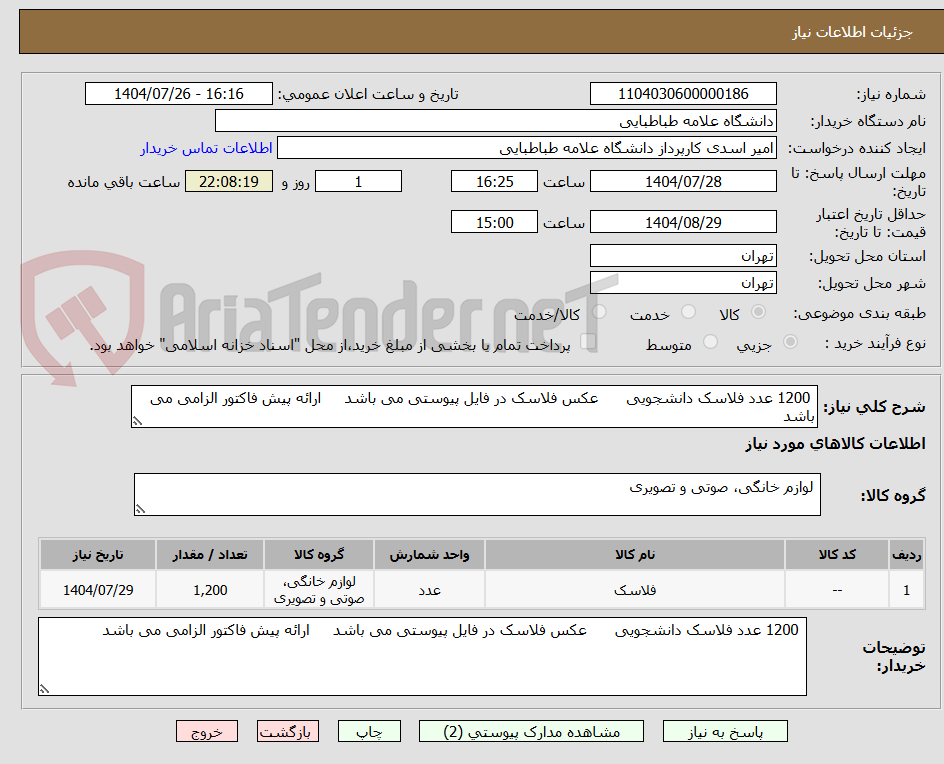 تصویر کوچک آگهی 1200 عدد فلاسک دانشجویی عکس فلاسک در فایل پیوستی می باشد ارائه پیش فاکتور الزامی می باشد