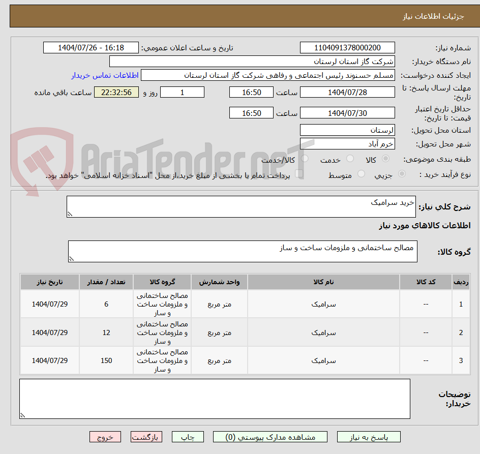 تصویر کوچک آگهی خرید سرامیک 