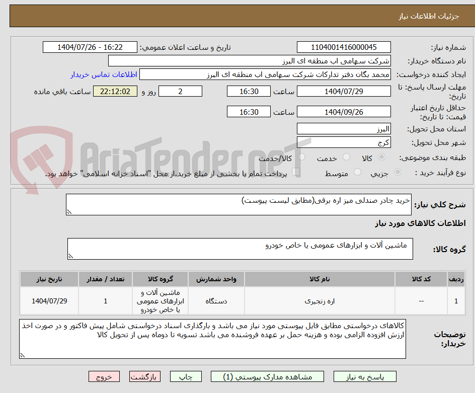 تصویر کوچک آگهی خرید چادر صندلی میز اره برقی(مطابق لیست پیوست)