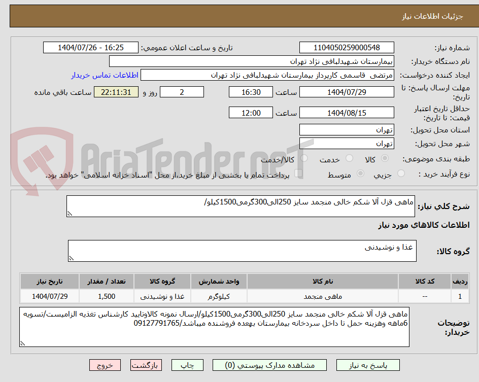 تصویر کوچک آگهی ماهی قزل آلا شکم خالی منجمد سایز 250الی300گرمی1500کیلو/