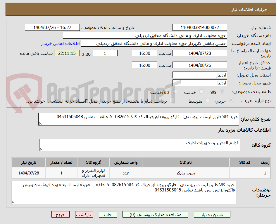 تصویر کوچک آگهی خرید کالا طبق لیست پیوستی فارگو ریبون اورجینال کد کالا 082615 5 حلقه --تماس 04531505048