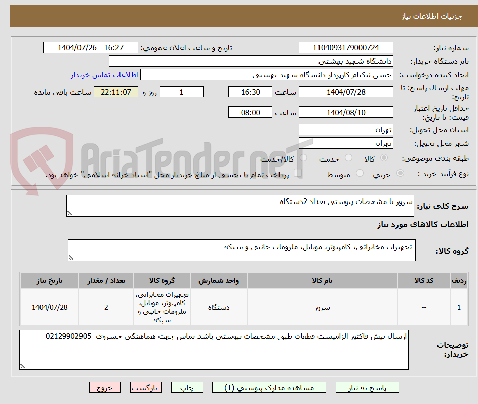 تصویر کوچک آگهی سرور با مشخصات پیوستی تعداد 2دستگاه
