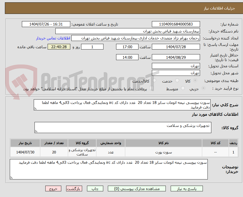 تصویر کوچک آگهی سوزن بیوپسی نیمه اتومات سایز 18 تعداد 20  عدد دارای کد irc ونمایندگی فعال پرداخت 3الی4 ماهه لطفا دقت فرمایید 